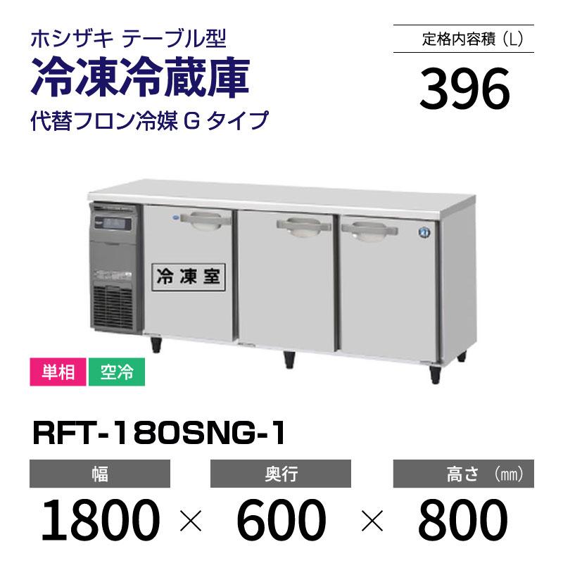 ホシザキ（HOSHIZAKI） （新品）ホシザキ コールドテーブル RFT-180SNG