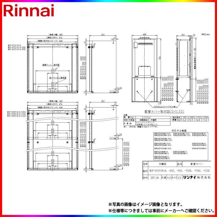 リンナイ（Rinnai） [WOP-6101(K)A] 給湯器 配管カバー : リフォームの