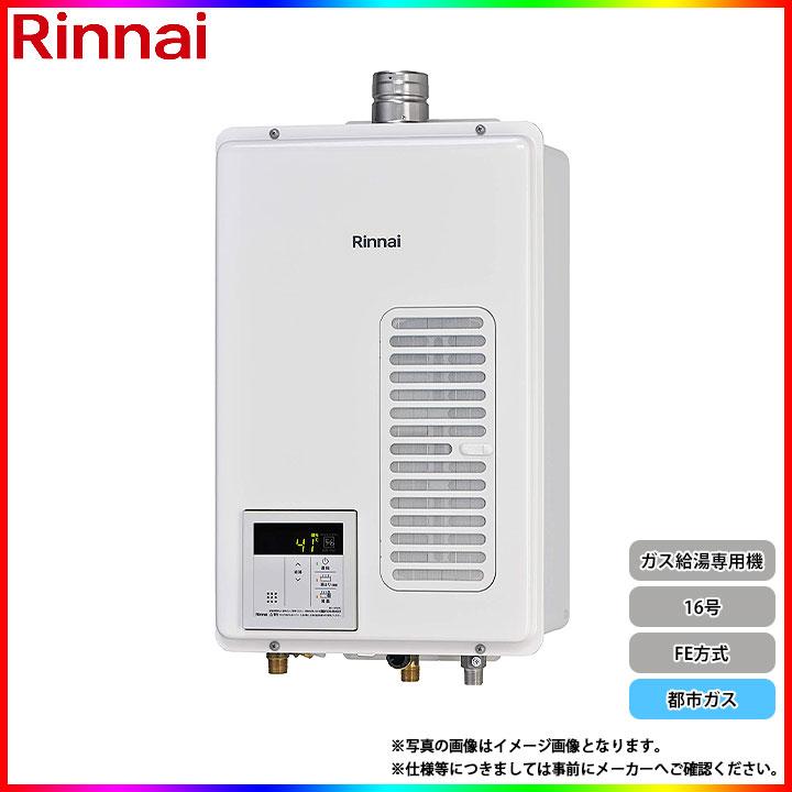 リンナイ（Rinnai） [RUX-V1615SWFA(B)-E 13A] ガス給湯専用機 16号