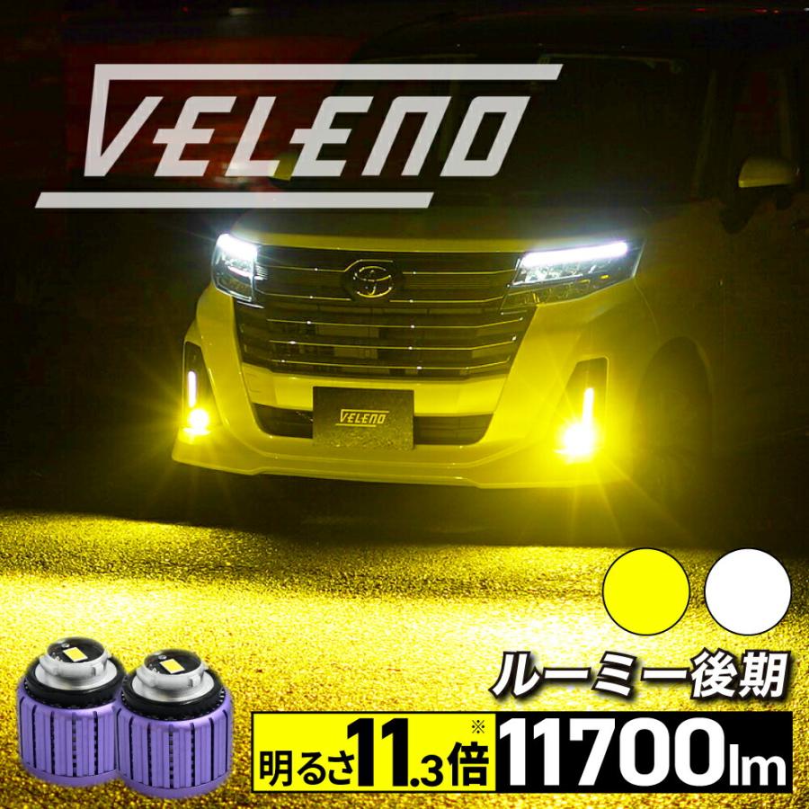 VELENO ルーミー 後期 R2.9 〜 M900A M910A LED フォグランプ 11700lm
