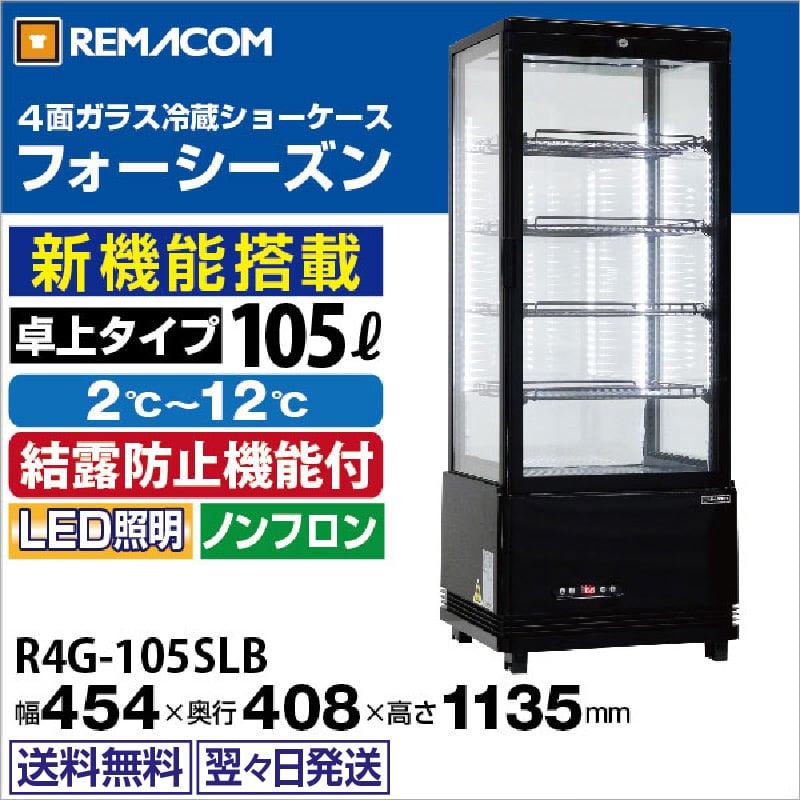 レマコム 4面ガラス冷蔵ショーケース 卓上型 R4G-105SLB フォー