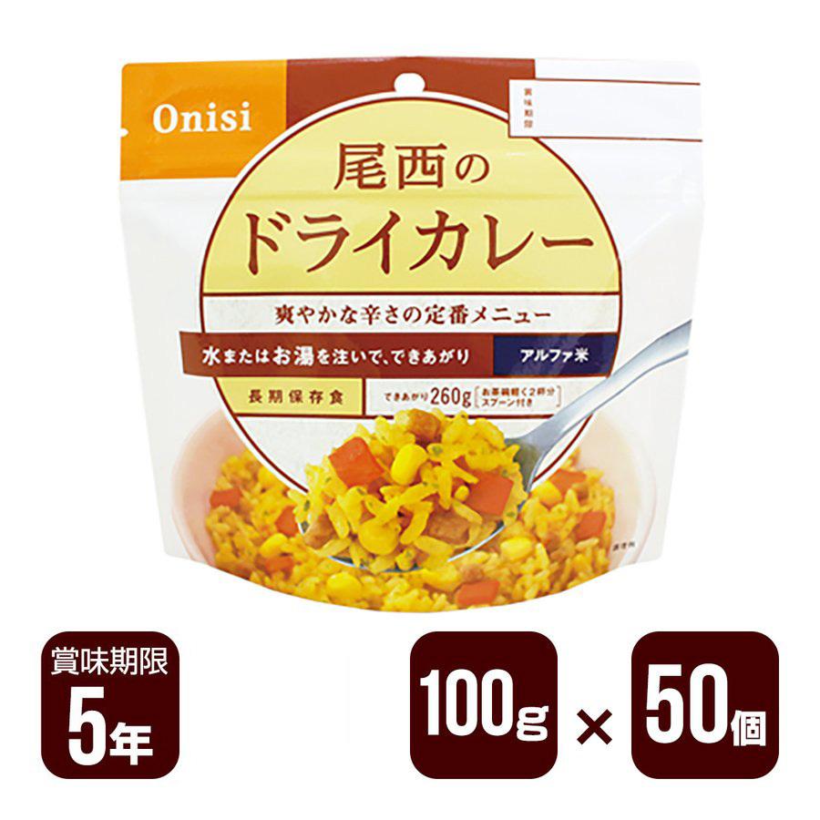 尾西食品 アルファ米 尾西のドライカレー 100g×50個セット 防災食 非常