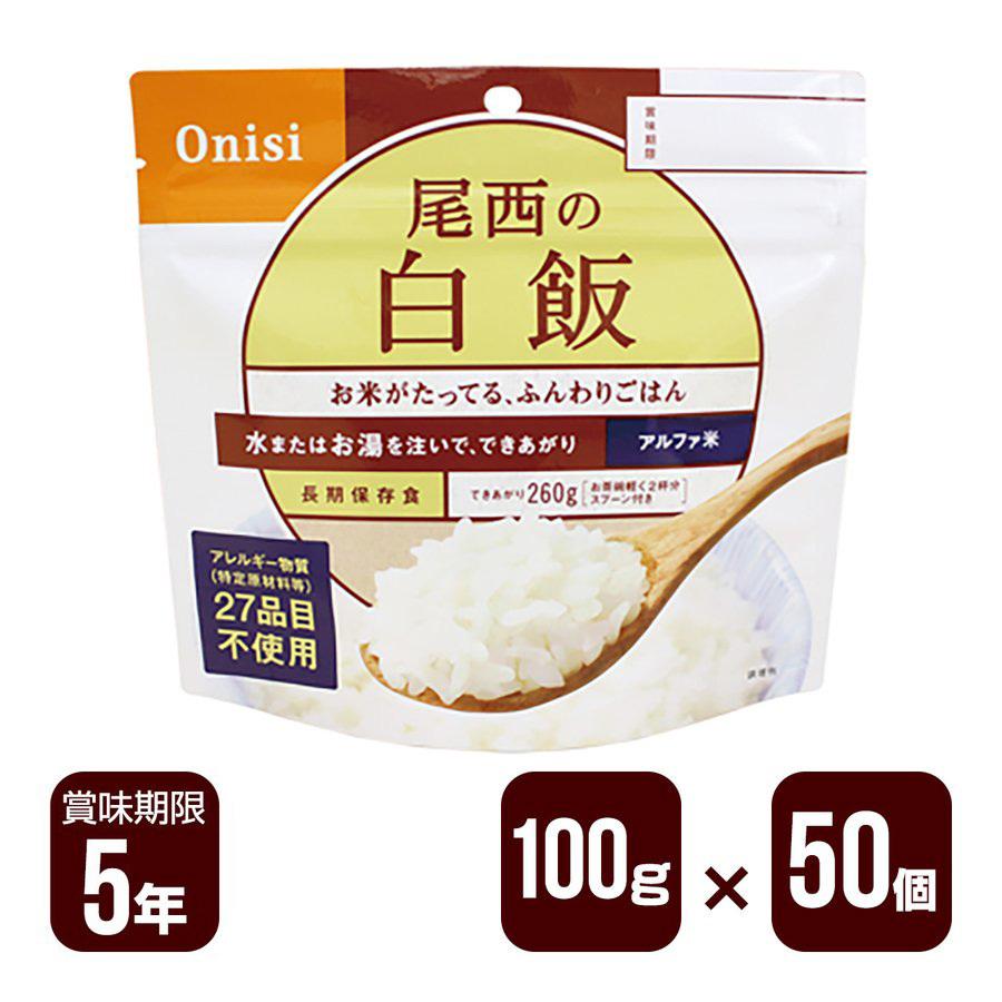 尾西食品 アルファ米 尾西の白飯 100g×50個セット 防災食 非常食