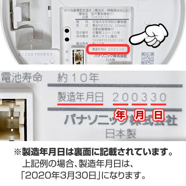 Panasonic（パナソニック） 火災警報器 ねつ当番 SHK48155K 2025年製