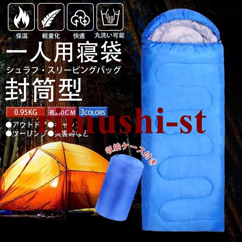 寝袋 全長210cm シュラフ オールシーズン 防災 緊急時 封筒型 キャンプ