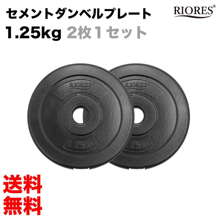 RIORES（リオレス） ウエイトプレート1.25kg x 2枚 おもり 重り