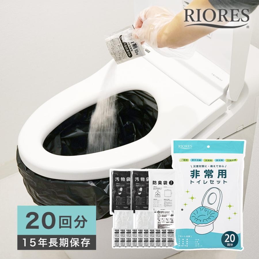 RIORES（リオレス） 非常トイレ 20回分 簡易トイレ 防災用品 防災