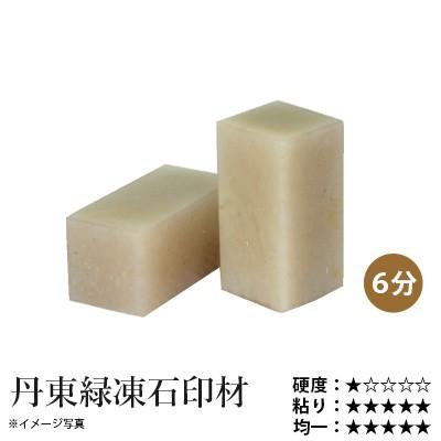 栗成 篆刻 印材 石 丹東緑凍石印材 6分（1ヶ） : 書道用品の栗成
