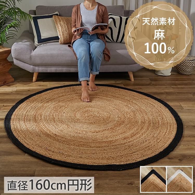 グラムスタイル ジュートラグ 円形 160 ラウンド ラグ 麻 天然素材