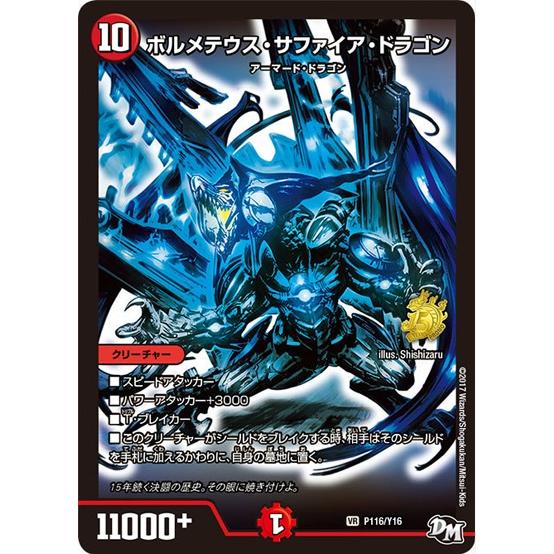 ボルメテウスサファイアドラゴン(PR)(P116/Y16) デュエルマスターズ