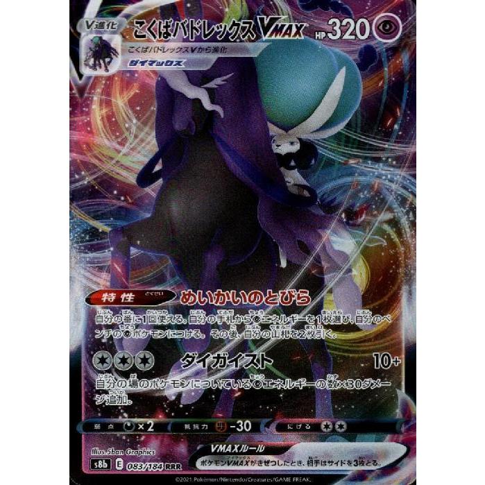 こくばバドレックスVMAX[083・184 RRR]/超 ポケモンカード