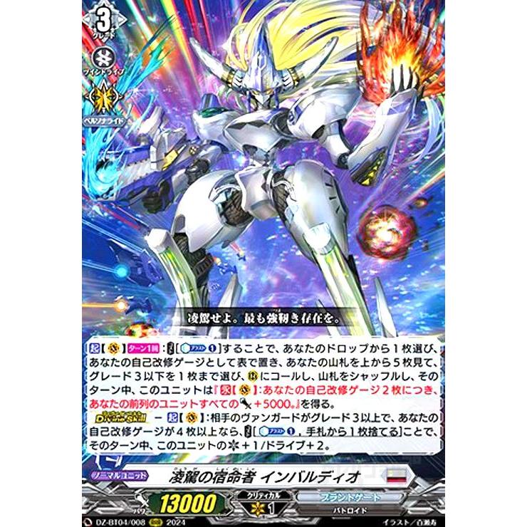 凌駕の宿命者 インバルディオ(RRR)(DZ-BT04/008) ヴァンガード