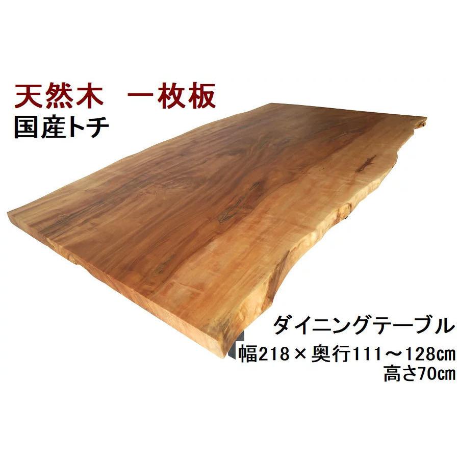 ダイニングテーブル 【1点もの商品】 一枚板 トチ とち 栃 天然木