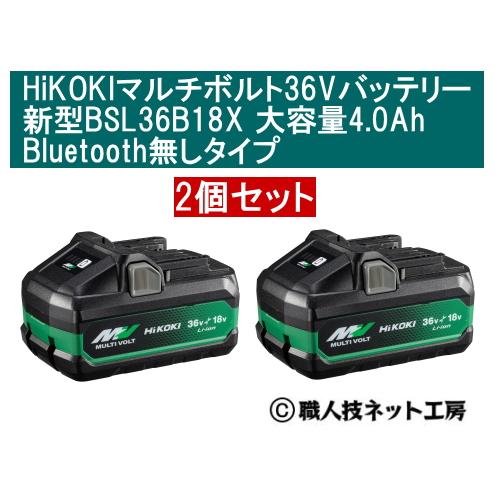 マルチボルト HiKOKI 36V リチウムイオン電池 バッテリー大容量4.0Ah