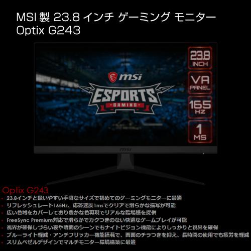 MSI 23.8インチモニター Optix G243 : S@GUARD - 通販 - Yahoo