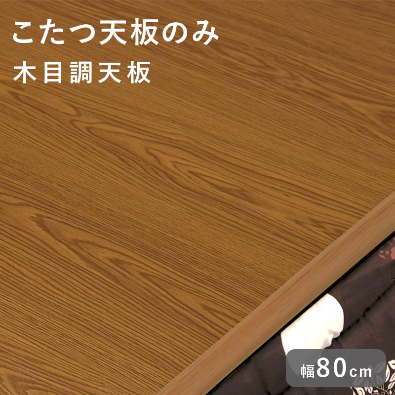 コタツ天板 80cm 正方形 単品 天板 UV塗装 こたつテーブル用 こたつ天