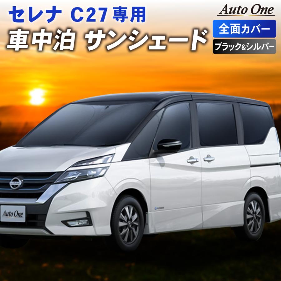 セレナ C27 サンシェード カーテン フルセット 専用 車中泊 UVカット