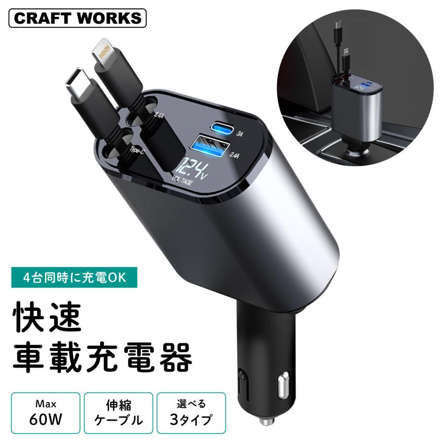 シガーソケット 充電器 4ポート 車 リール式 巻き取り 急速 快速 高速