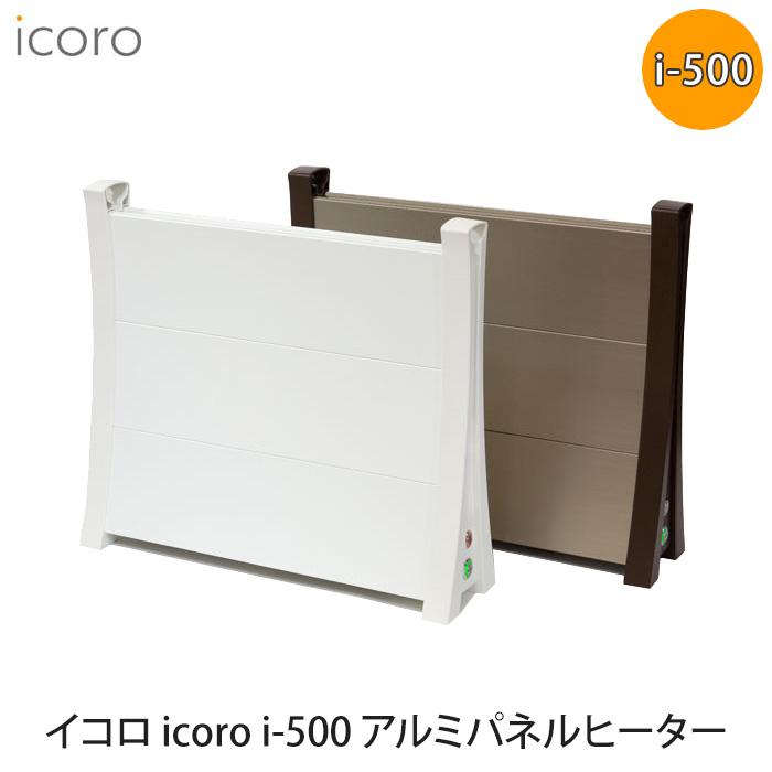 アルミパネルヒーター icoro イコロ i-500 電気ヒーター デスク