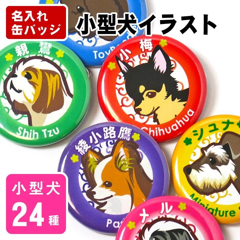 お名前 缶バッジ 小型犬イラスト 32mm トイプードル チワワ ダックス
