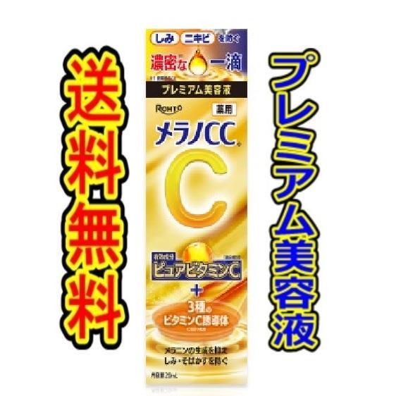 商品重量50g内) 「メラノCC 薬用しみ集中対策プレミアム美容液