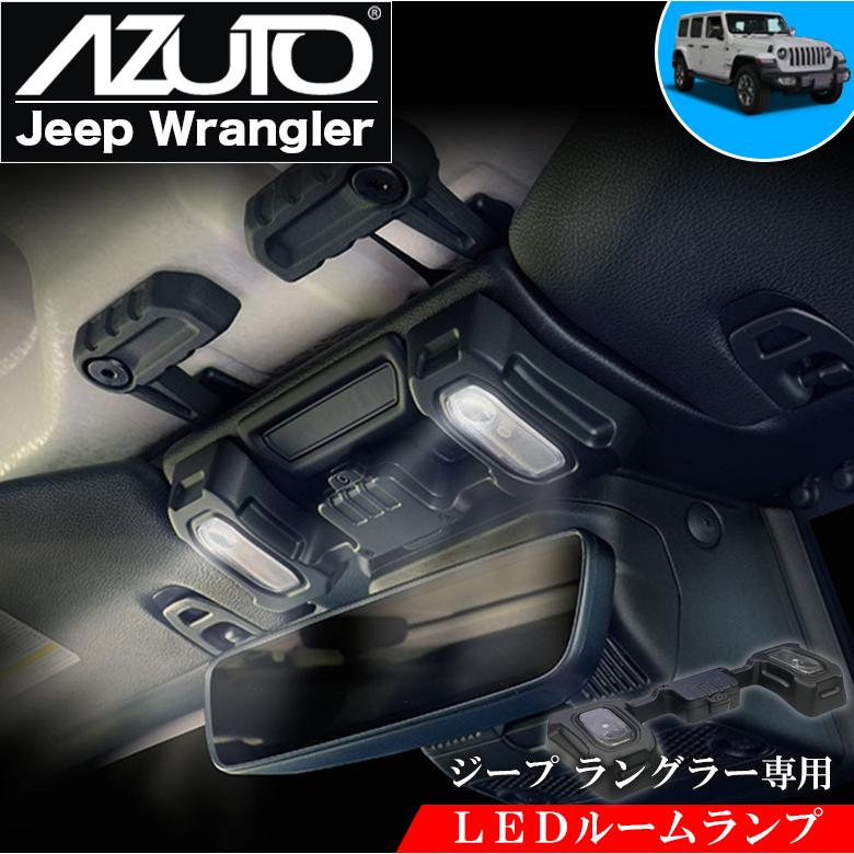 ジープ ラングラー 専用 LED ルームランプ MHG-038 AZUTO