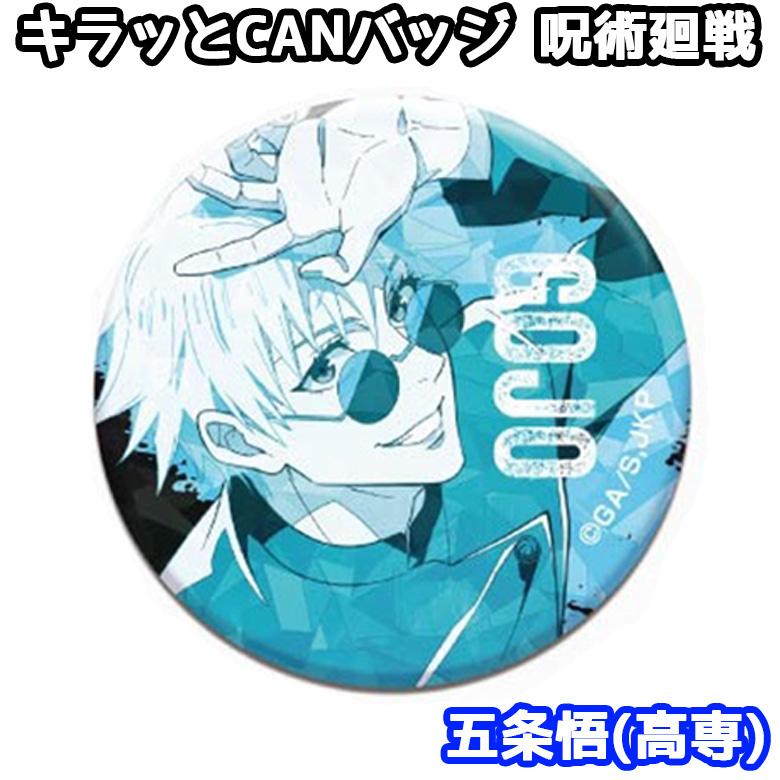 呪術廻戦 キラッとCANバッジ 五条悟 高専 懐玉 玉折 五条 悟 GOJO