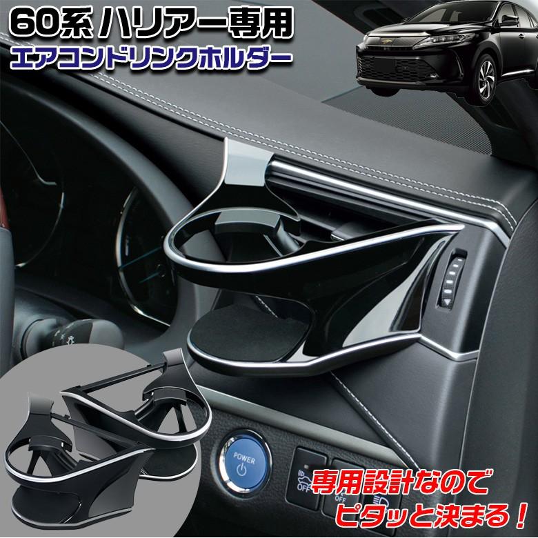 ハリアー専用 運転席 ＆ 助手席 ドリンクホルダー セット エアコン 60