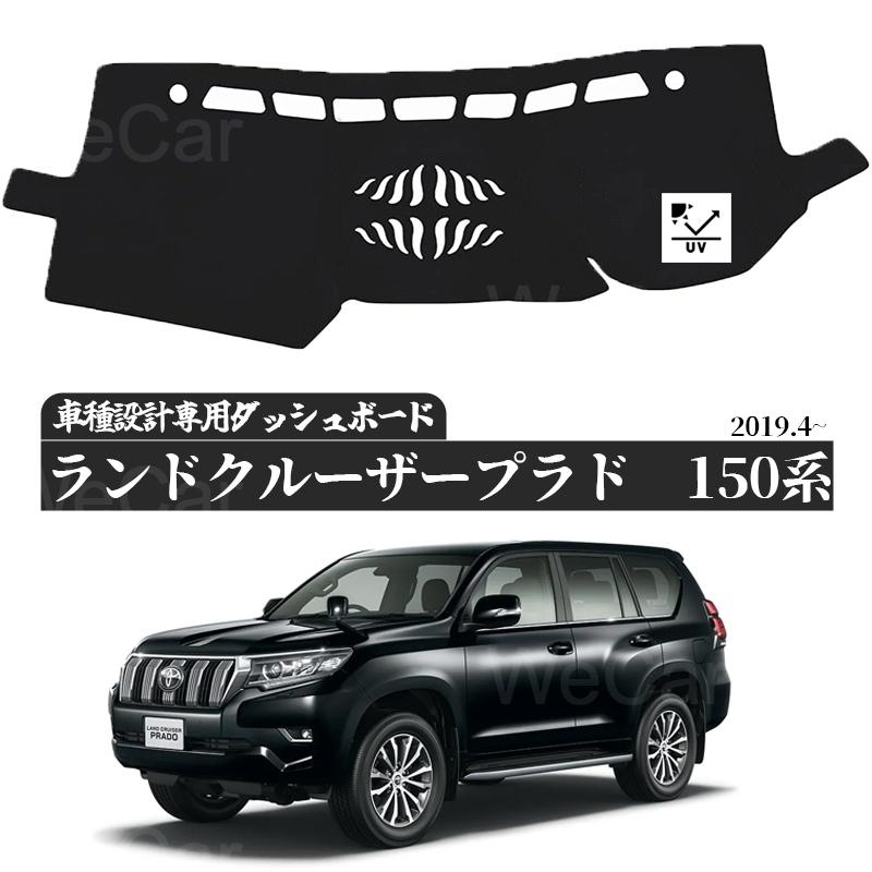 トヨタ（TOYOTA） ランドクルーザープラド 150系 ダッシュボードマット