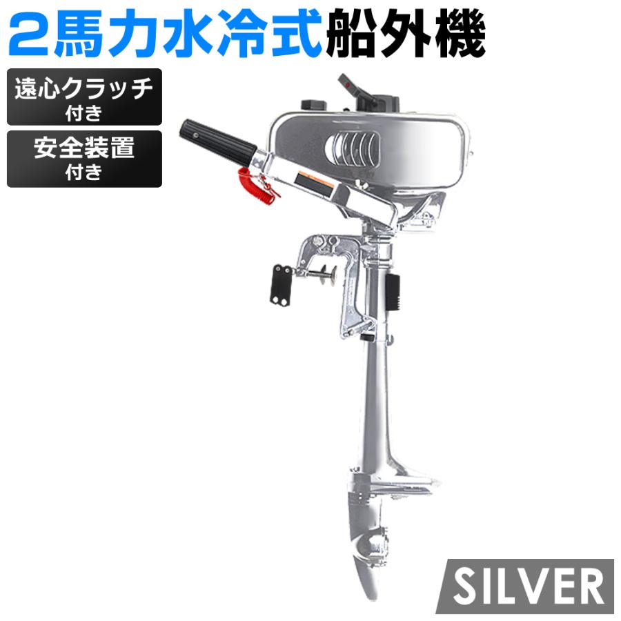 2馬力船外機 水冷式 エンジン 二馬力船外機 2ストローク 安全装置付