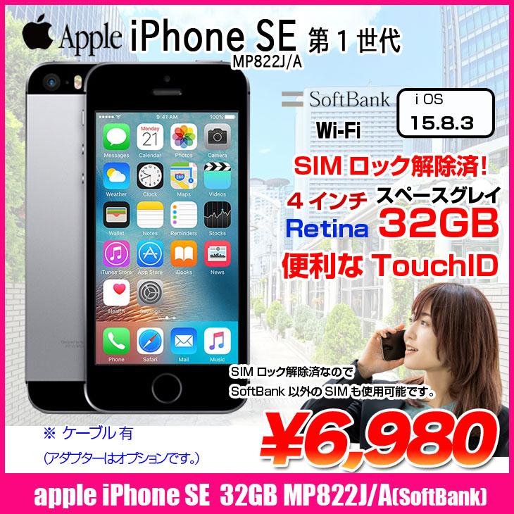 iPhone 8 【SIMロック解除済】Apple SE（第1世代）MP822J/A A1723