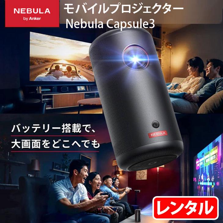 レンタル】 Anker モバイルプロジェクター Nebula Capsule 3 単体で