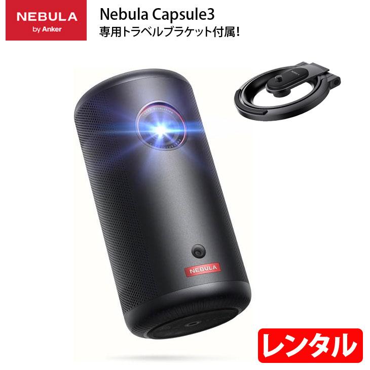 レンタル】 Anker モバイルプロジェクター Nebula Capsule 3 単体で
