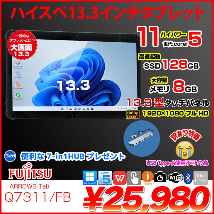 富士通（FUJITSU） 【今だけ7inハブ】富士通 LIFEBOOK Q7311/FB 中古
