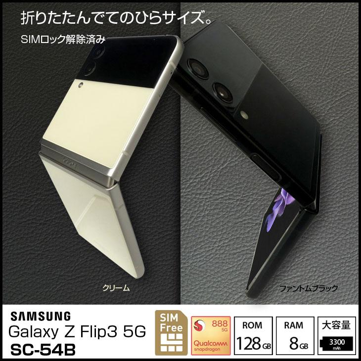 Galaxy 【SIMロック解除済み】SAMSUNG SC-54B Z Flip3 5G