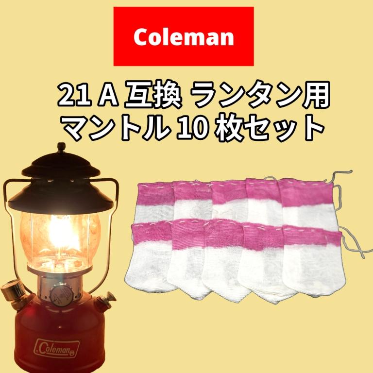 Coleman（コールマン） 21A ランタンマントル 10枚セット/Coleman