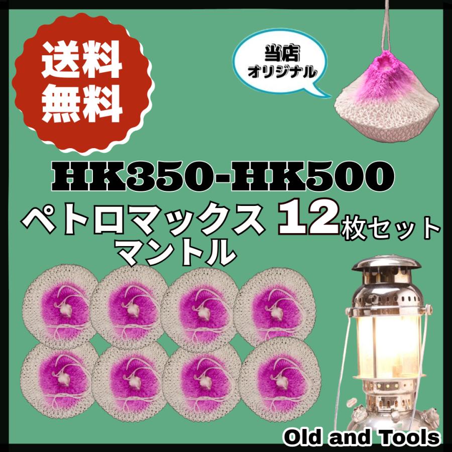 ペトロマックス HK500 ランタン マントル 12枚セット/Petromax ガス