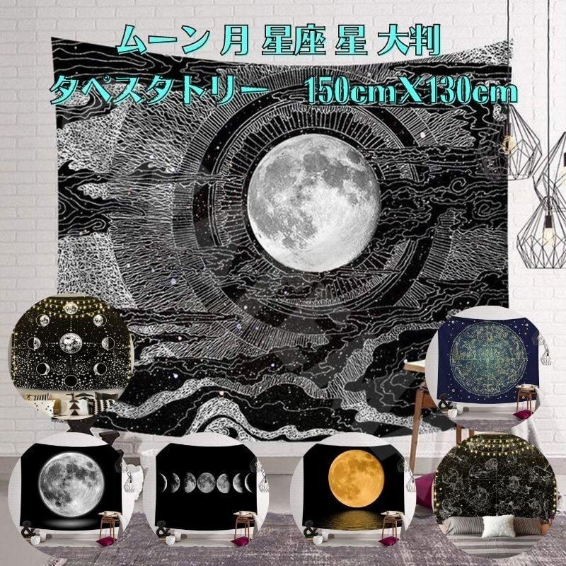 月 星座 星 山 ヒマラヤ 太陽 タペストリー アート 飾り カーテン