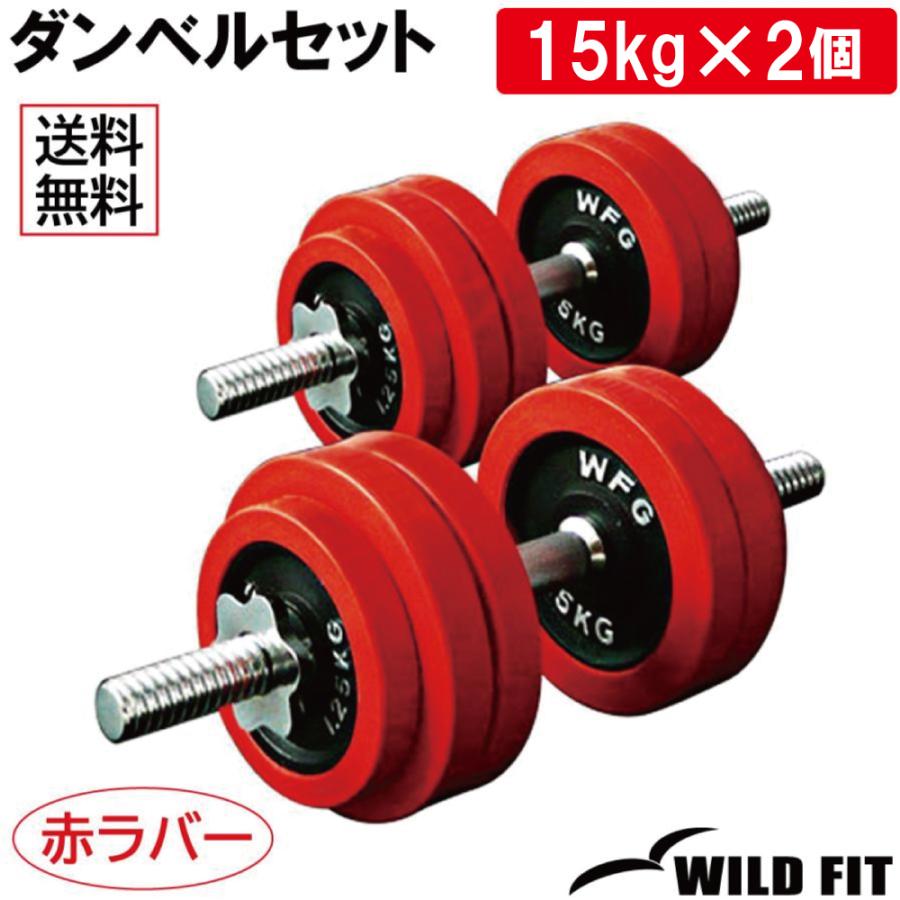 WILD FIT（ワイルドフィット） ダンベルセット 30kg 赤ラバー / 筋トレ