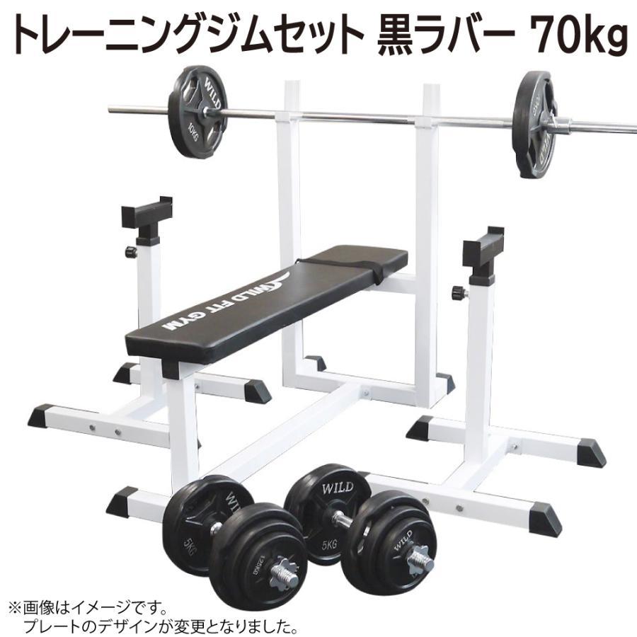 WILD FIT（ワイルドフィット） トレーニングジムセット 黒ラバー 70kg