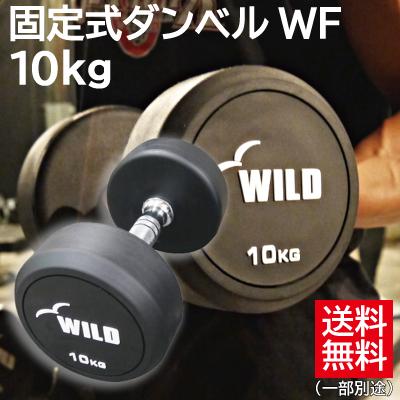 WILD FIT（ワイルドフィット） 固定式 ダンベル 10kg WF / 鉄アレイ