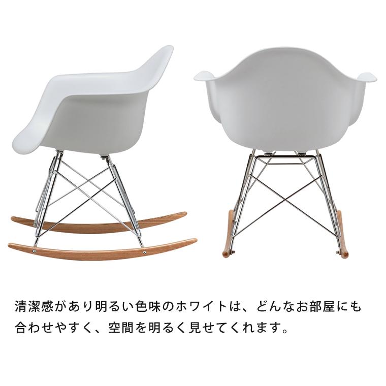 イームズチェア ロッキングチェア アームシェルチェア ジェネリック