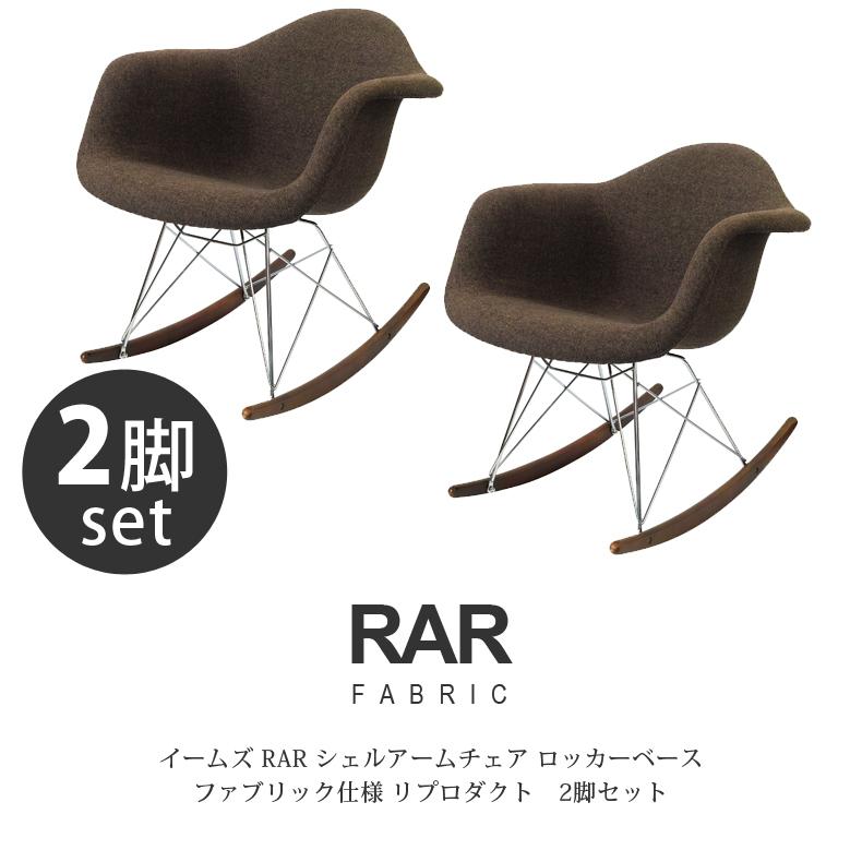 イームズチェア ロッキングチェア 2脚セット RAR シェルアームチェア