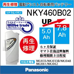 Panasonic（パナソニック） 電動自転車 バッテリー NKY460B02(5.0→7.8