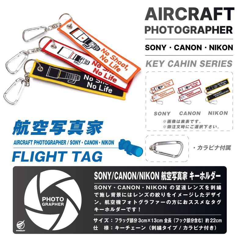 航空写真家 ソニー キャノン ニコン タグ キーホルダー カラビナ 付き