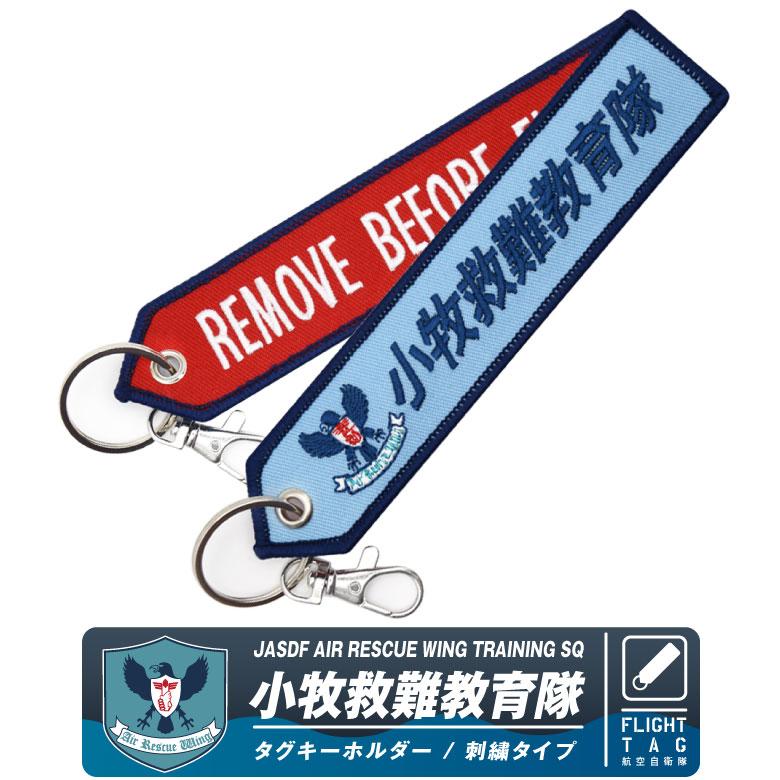 航空自衛隊 小牧救難教育隊 タグ キーホルダー ナスカン付 航空救難団