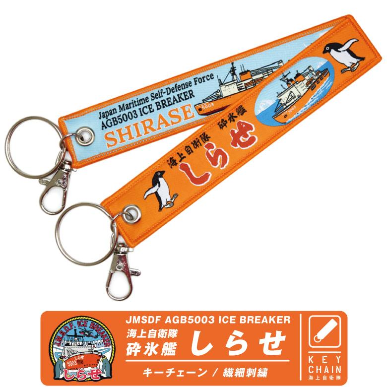 海上自衛隊 砕氷艦 しらせ キーホルダー ナスカン付き 繊細刺繍 自衛隊