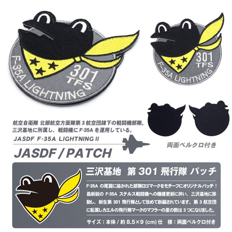 航空自衛隊 三沢基地 第301飛行隊 F-35A ケロヨン 刺繍 ワッペン 両面
