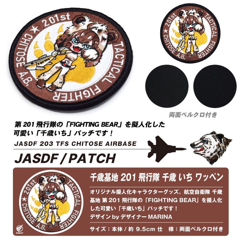 航空自衛隊 千歳基地 第201飛行隊 千歳いち オリジナル キャラクター