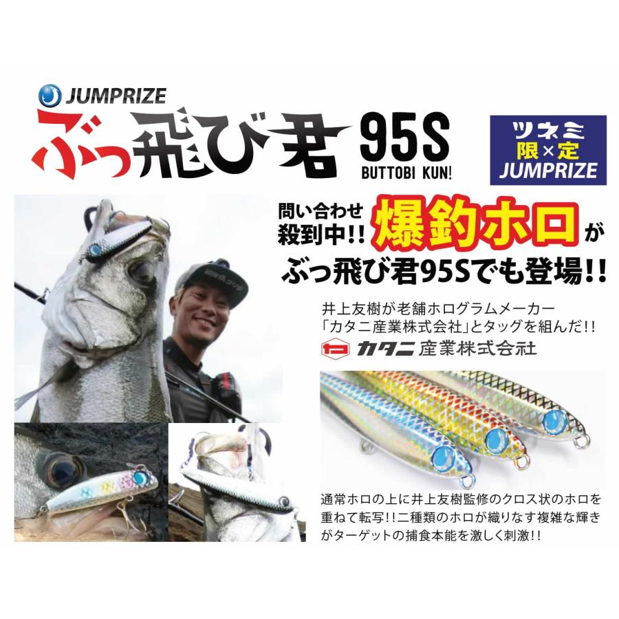 JUMPRIZE（ジャンプライズ） ぶっ飛び君95S 爆釣カタニホロ ツネミ限定